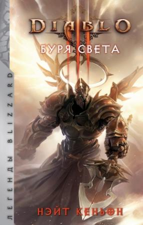 Обложка книги «Diablo. Буря света» — Нэйт Кеньон