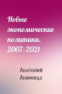 Новые экономические политики. 2007—2021