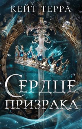 Обложка книги «Сердце Призрака» — Кейт Терра