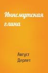 Август Дерлет - Иннсмутская глина