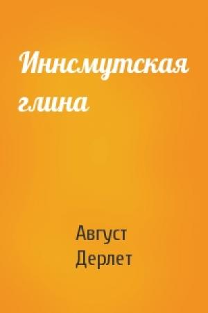 Обложка книги «Иннсмутская глина» — Август Дерлет
