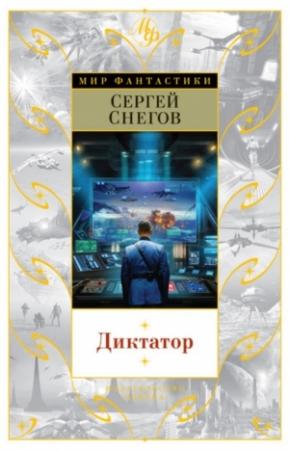 Обложка книги «Диктатор» — Сергей Снегов