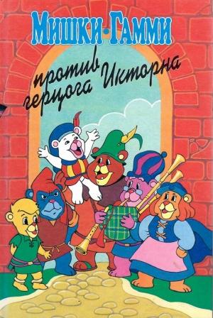 Обложка книги «Мишки-гамми против герцога Икторна» — Диана Кинг