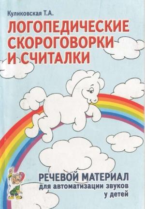 Обложка книги «Логопедические скороговорки и считалки» — Т Куликовская