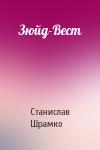 Станислав Шрамко - Зюйд-Вест