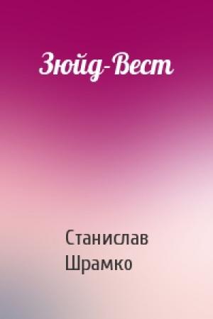 Обложка книги «Зюйд-Вест» — Станислав Шрамко