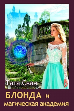 Обложка книги «Блонда и Магическая академия» — Тата Сван