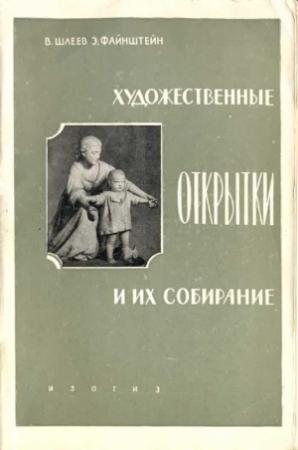 Обложка книги «Художественные открытки и их коллекционирование Шлеев Файнштейн» — Владимир Шлеев, Эммануил Файнштейн