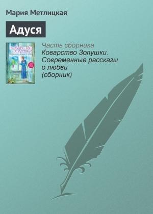 Обложка книги «Адуся» — Мария Метлицкая