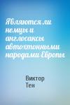 Виктор Тен - Являются ли немцы и англосаксы автохтонными народами Европы