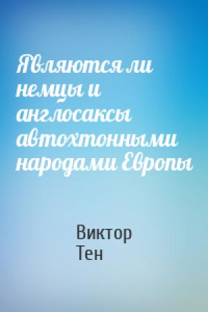 Обложка книги «Являются ли немцы и англосаксы автохтонными народами Европы» — Виктор Тен