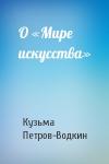 Кузьма Петров-Водкин - О «Мире искусства»