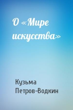 Обложка книги «О «Мире искусства»» — Кузьма Петров-Водкин
