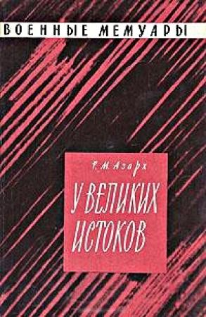 Обложка книги «У великих истоков» — Раиса Азарх