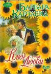 Барбара Картленд - Ключ любви