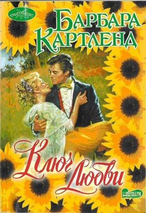 Обложка книги «Ключ любви» — Барбара Картленд