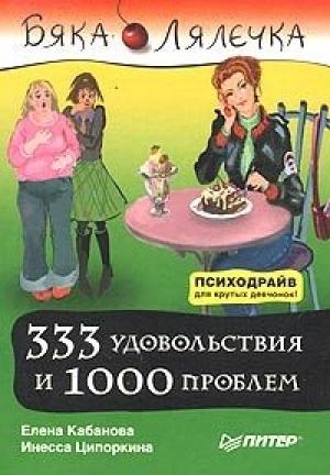Обложка книги «333 удовольствия и 1000 проблем» — Елена Кабанова, Инесса Ципоркина