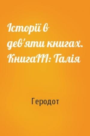 Обложка книги «Історії в дев'яти книгах. КнигаІІІ: Талія» — Геродот