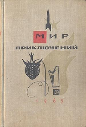 Обложка книги «Шальная компания» — Генрих Саулович Альтшуллер