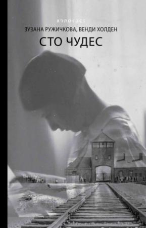 Обложка книги «Сто чудес» — Венди Холден, Зузана Ружичкова