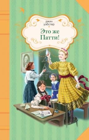 Обложка книги «Это же Патти!» — Джин Вебстер