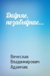 Вячеслав Владимирович Адамчик - Даўняе, незабыўнае...
