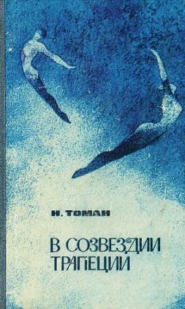 Обложка книги «В созвездии трапеции [сборник]» — Николай Томан