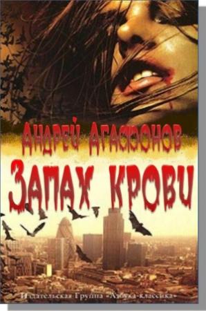 Обложка книги «Запах крови» — Андрей Агафонов