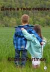Kristina Portman - Дверь в твое сердце