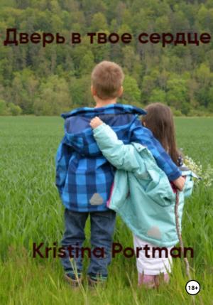Обложка книги «Дверь в твое сердце» — Kristina Portman
