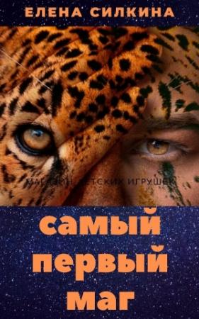 Обложка книги «Самый первый маг» — Елена Силкина