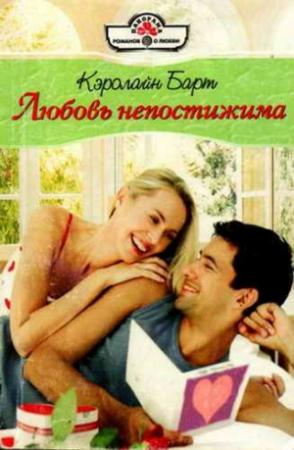 Обложка книги «Любовь непостижима» — Кэролайн Барт