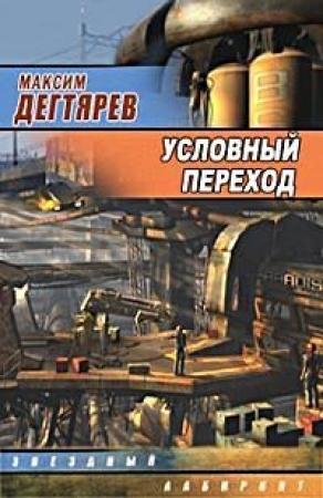 Обложка книги «Условный переход (Дело интуиционистов)» — Максим Дегтярев