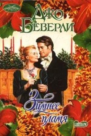 Обложка книги «Зимнее пламя» — Джо Беверли
