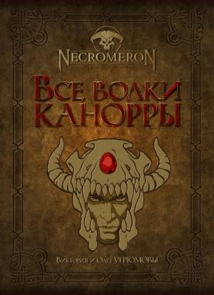 Обложка книги «Все волки Канорры» — Олег Угрюмов, Виктория Угрюмова