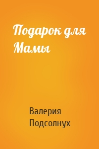 Подарок для Мамы