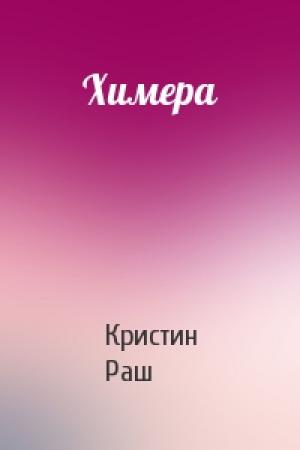 Обложка книги «Химера» — Кристин Раш