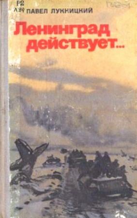 Обложка книги «Ленинград действует. Книга 3» — Павел Лукницкий