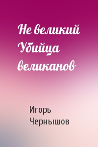 Не великий Убийца великанов