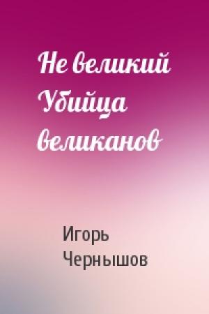 Обложка книги «Не великий Убийца великанов» — Игорь Чернышов