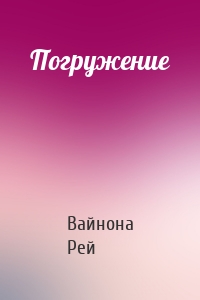 Погружение