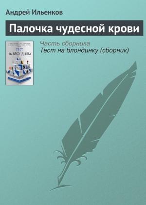 Обложка книги «Палочка чудесной крови» — Андрей Ильенков