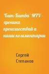 Сергей Степанов - 'Бит-Битва' MTV - хpоника пpоисшествий и наши комментаpии