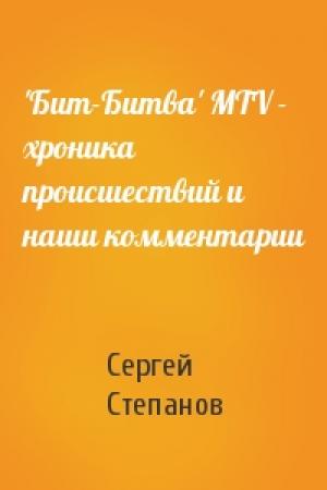 Обложка книги «'Бит-Битва' MTV - хpоника пpоисшествий и наши комментаpии» — Сергей Степанов
