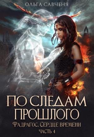 Обложка книги «По следам прошлого» — Ольга Савченя