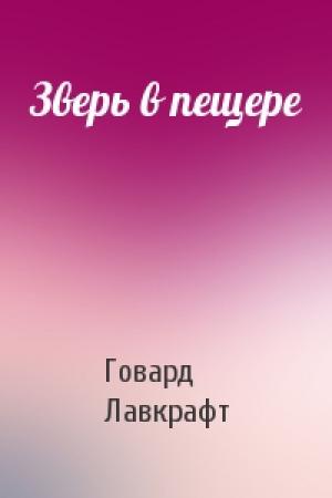 Обложка книги «Зверь в пещере» — Говард Лавкрафт