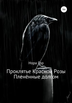 Обложка книги «Проклятье Красной Розы. Пленённые долгом» — Нора Гор
