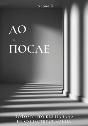 Обложка книги «До и После» — Дарья К.