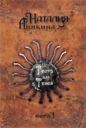 Обложка книги «Театр для теней. Книга 1» — Наталия Аникина