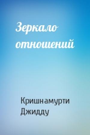 Обложка книги «Зеркало отношений» — Кришнамурти Джидду
